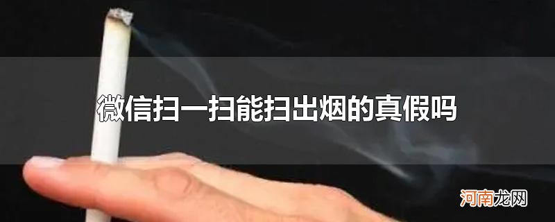 微信扫一扫能扫出烟的真假吗