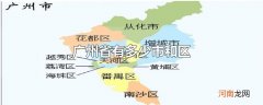 广州省有多少市和区