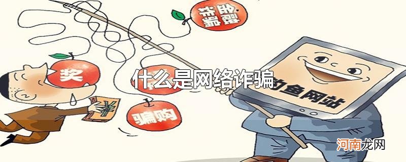 什么是网络诈骗