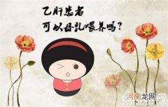 乙肝妈妈喂奶会感染婴儿吗 乙肝妈妈也能生育健康宝宝