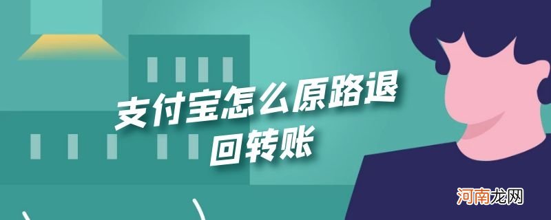 支付宝怎么原路退回转账优质