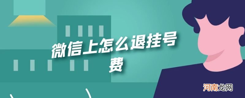 微信上怎么退挂号费优质