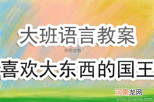 大班安全活动教案：不要乱吃东西教案