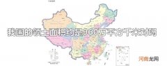 我国的领土面积约是960万平方千米对吗