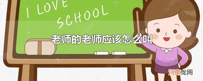 老师的老师应该怎么叫