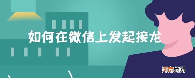 如何在微信上发起接龙优质