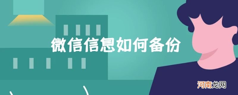 微信信息如何备份优质