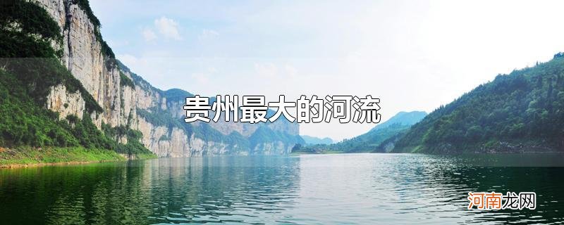 贵州最大的河流