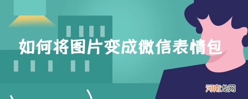 如何将图片变成微信表情包优质