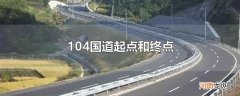 104国道起点和终点