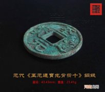 至元通宝光背折十大钱鉴赏 至元通宝是哪个朝代的钱