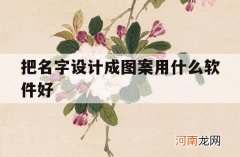 把名字设计成图案用什么软件好_什么软件可以制作名字图片