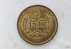 长城币五角硬币 81年五角铜硬币价格表