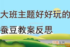 附教学反思 大班音乐活动教案：蚕豆花教案