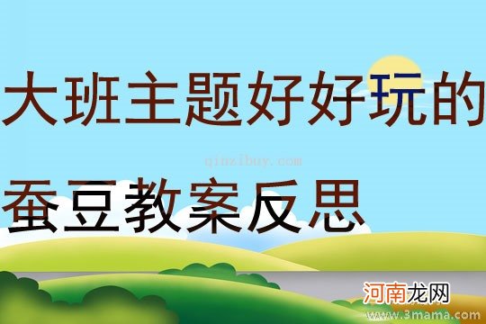 附教学反思 大班音乐活动教案：蚕豆花教案