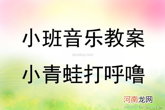 附教学反思 小班音乐活动教案：小青蛙找家教案