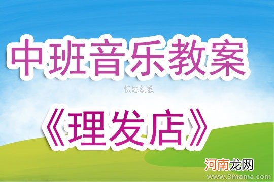 附教学反思 中班音乐活动教案：理发店教案