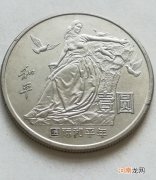 国际和平年纪念币老版纪念币 国际和平年1986年一元