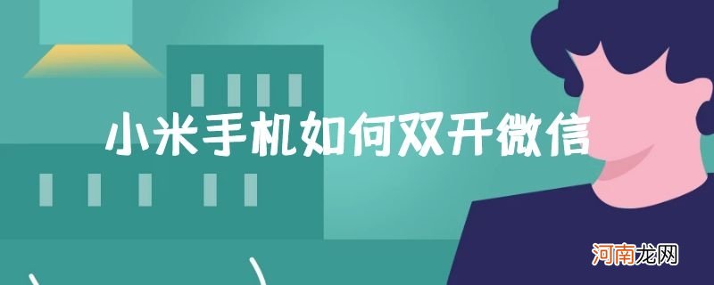 小米手机如何双开微信优质