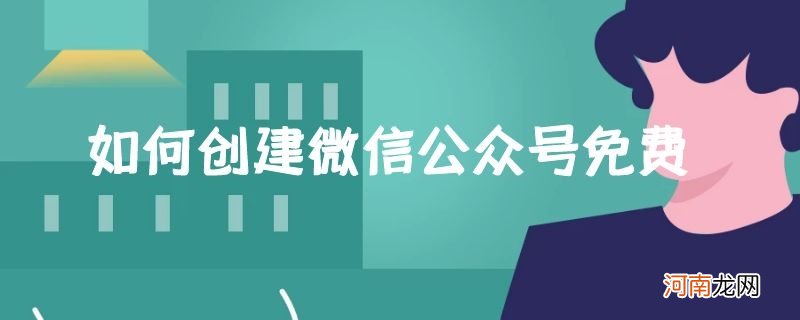 如何创建微信公众号免费优质