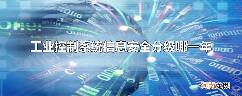 工业控制系统信息安全分级哪一年