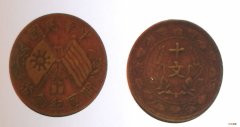 常见开国纪念币十文铜元价格辨识  开国纪念币十文价格表
