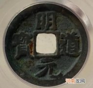 北宋明道元宝的收藏价值 明道元宝篆书一个值多少钱