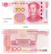 现行流通100元人民币防伪特征 新版人民币100元怎么辨别真假