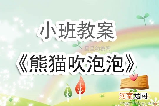 附教学反思 小班美术活动教案：熊猫教案