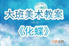 附教学反思 大班音乐活动教案：化蝶教案