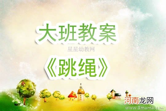 大班健康活动教案：跳绳教案