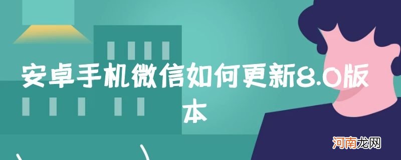 安卓手机微信如何更新8.0版本优质