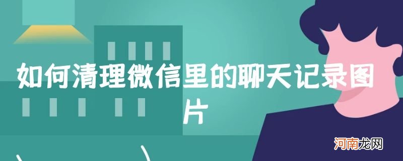 如何清理微信里的聊天记录图片优质