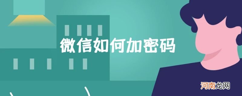 微信如何加密码优质