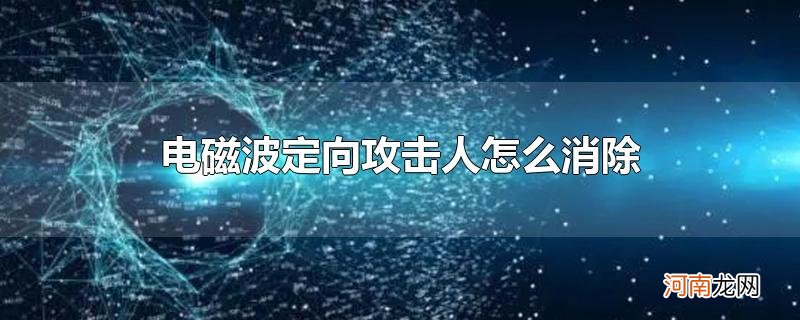 电磁波定向攻击人怎么消除