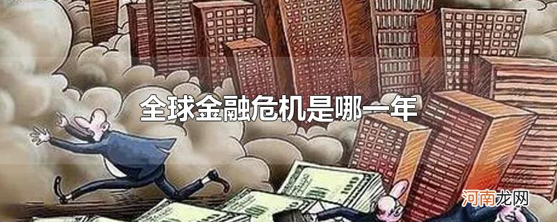 全球金融危机是哪一年