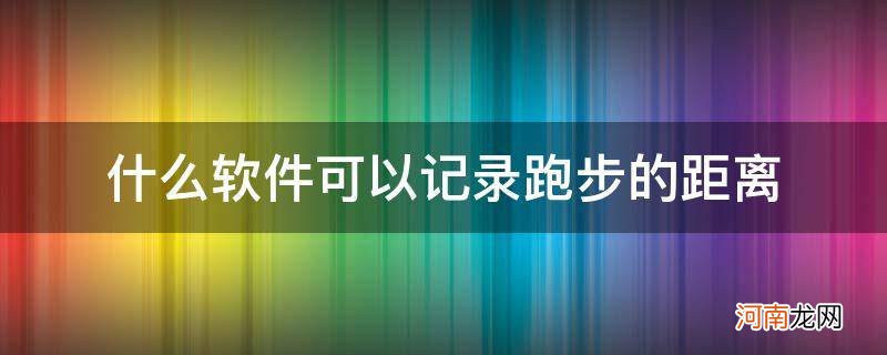 什么软件可以记录跑步的距离