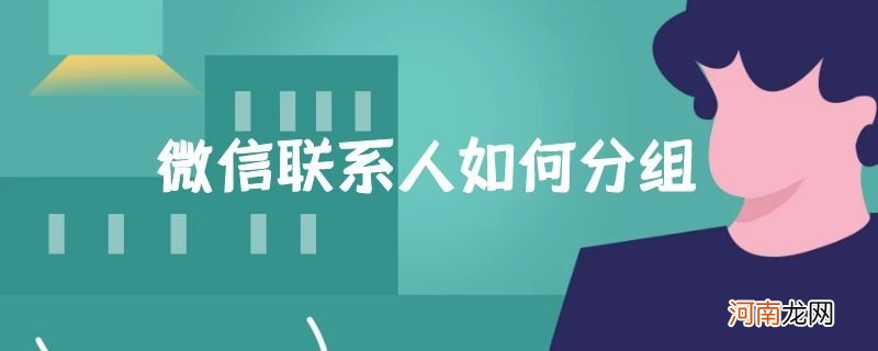 微信联系人如何分组优质