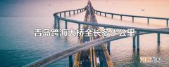 青岛跨海大桥全长多少公里