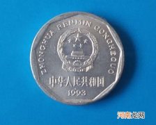 1角硬币有这特征价值500元 1993年的一角硬币值多少钱