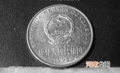 一元硬币带有国徽图案 1995年的硬币一元值多少钱