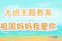 附教学反思 中班主题活动教案：我们的祖国教案