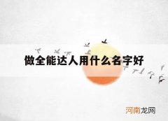 做全能达人用什么名字好_全能达人的意思