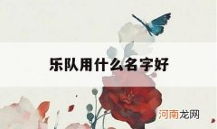 乐队用什么名字好_给乐队起个名字大全