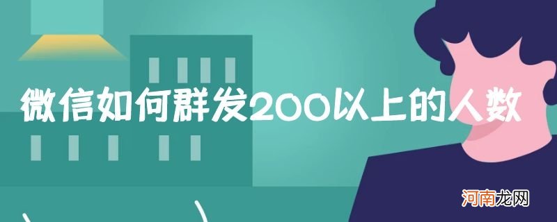 微信如何群发200以上的人数优质