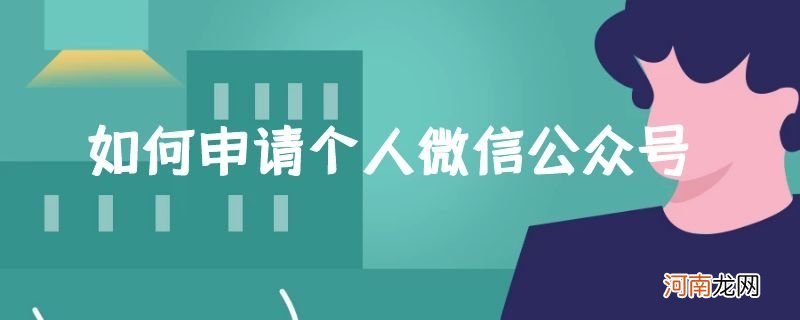 如何申请个人微信公众号优质