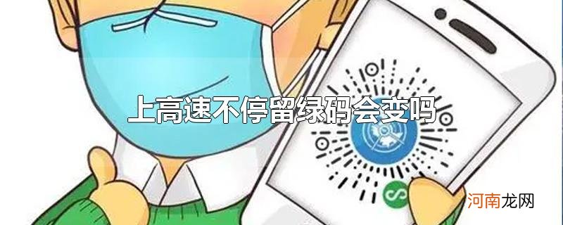 上高速不停留绿码会变吗