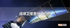 遥感卫星是什么意思