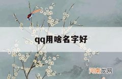 qq用啥名字好_用什么名好