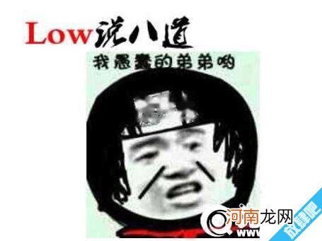 low是什么意思，哪些行为让人感觉很low？